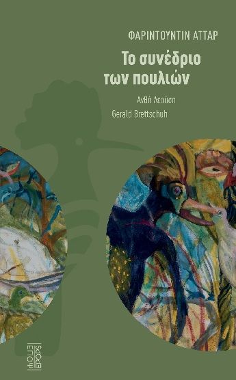 Το συνέδριο των πουλιών, , Farid Ud-din Attar, Εκδόσεις ΕΠΟΨ, 2025